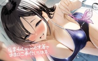 d_487037 後輩ちゃんはいつも水着でおま〇こ奉仕してくれる【フォーリーサウンド】
