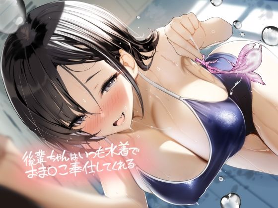 d_487037 後輩ちゃんはいつも水着でおま〇こ奉仕してくれる【フォーリーサウンド】