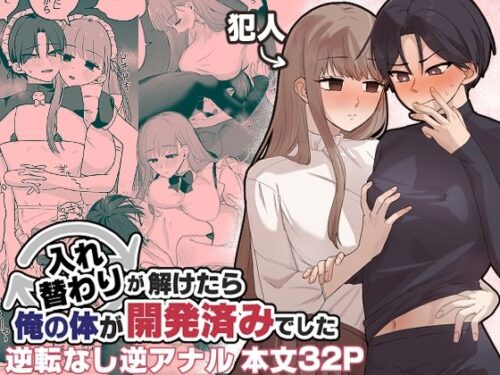 d_487742 入れ替わりが解けたら俺の体が開発済みでした
