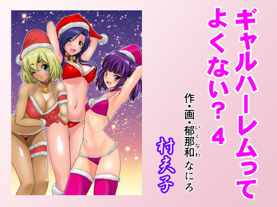 d_490004 ギャルハーレムってよくない？4