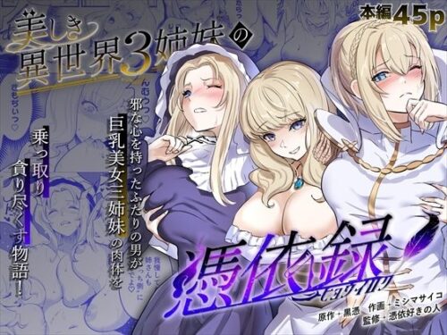d_491238 美しき異世界3姉妹の憑依録
