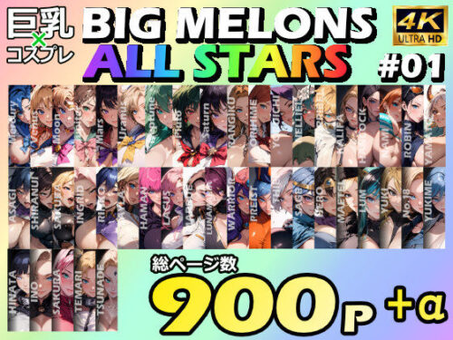 d_492825 BIG MELONS ALL STARS 総集編＃01