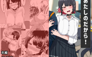 d_494076 あたしのだから！