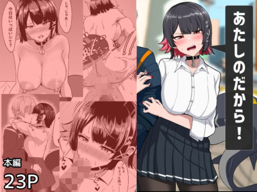 d_494076 あたしのだから！