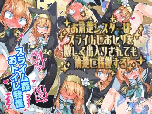 d_496263 お清楚シスターはスライムにおしりを激しく出入りされても清楚に我慢する