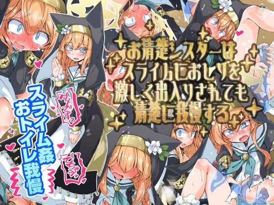 d_496263 お清楚シスターはスライムにおしりを激しく出入りされても清楚に我慢する d_496263 お清楚シスターはスライムにおしりを激しく出入りされても清楚に我慢する