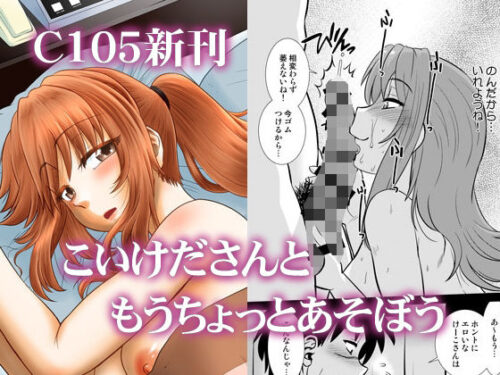 d_497881 こいけださんともうちょっとあそぼう