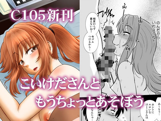 d_497881 こいけださんともうちょっとあそぼう