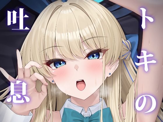 d_499175 トキの吐息