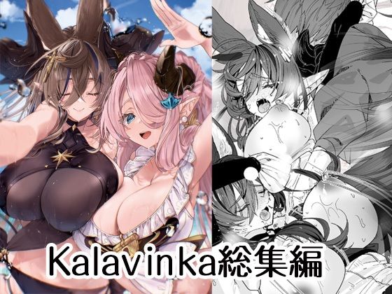 d_500070 Kalavinka総集編
