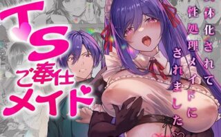 d_500762 TSご奉仕メイド 〜悪徳領主の監査に来たのに女体化されて性処理メイドにされました〜