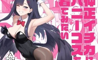 d_503154 仲正イチカはバニーコスを着てみたい