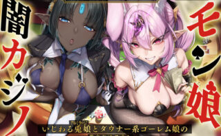 d_508735 【W舌技×Wオホ】モン娘闇カジノ〜いじわる兎娘とダウナー系ゴーレム娘の搾精種馬計画♪〜