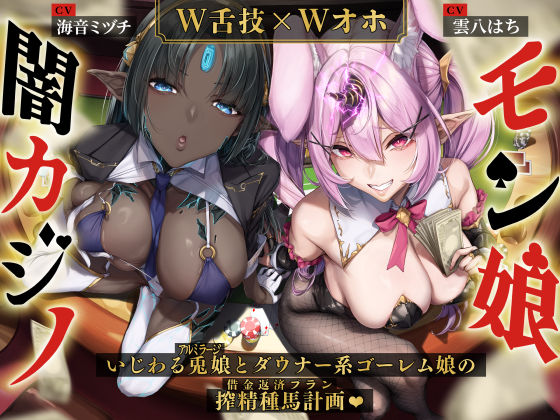 d_508735 【W舌技×Wオホ】モン娘闇カジノ〜いじわる兎娘とダウナー系ゴーレム娘の搾精種馬計画♪〜