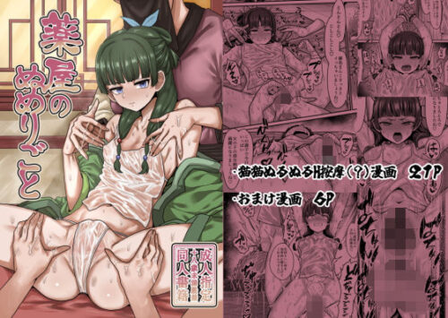 d_509000 薬屋のぬめりごと