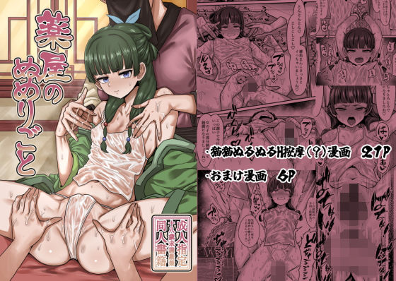 d_509000 薬屋のぬめりごと