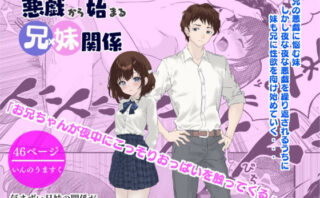 d_509015 悪戯から始まる兄妹関係