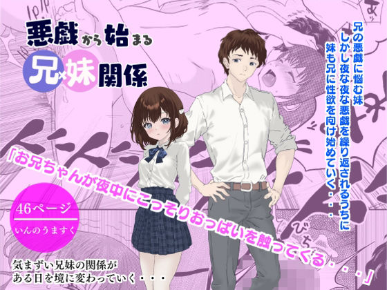d_509015 悪戯から始まる兄妹関係