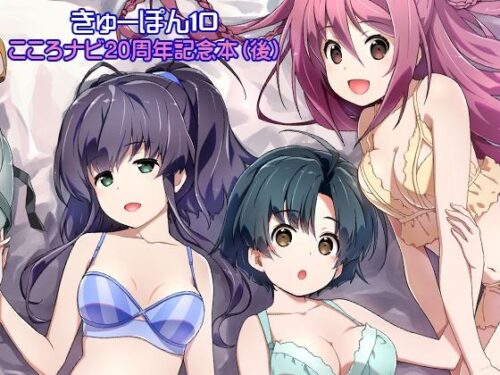 d_510378 きゅーぽん10 -こころナビ20周年記念本（後）-