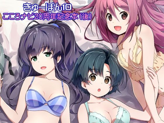 d_510378 きゅーぽん10 -こころナビ20周年記念本（後）-