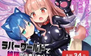 d_511014 ラバーワールドで絶頂が止まりません！