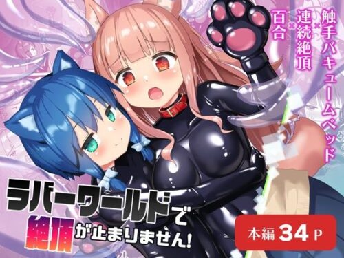 d_511014 ラバーワールドで絶頂が止まりません！