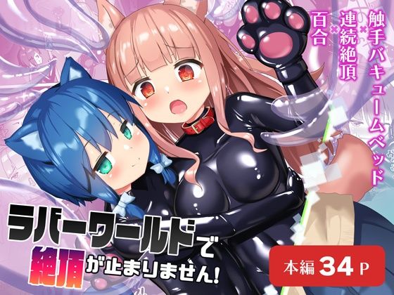 d_511014 ラバーワールドで絶頂が止まりません！