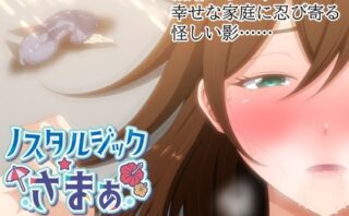 d_520145 ノスタルジックさまぁ EPISODE.瑛茉