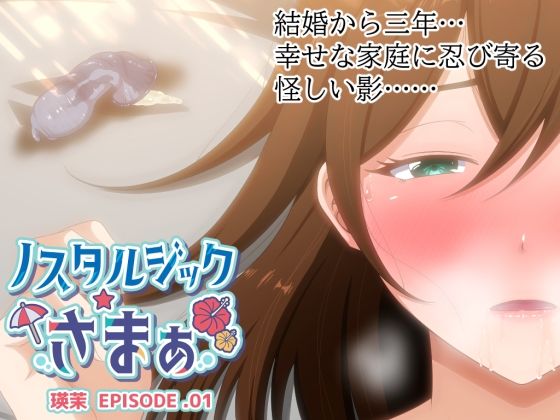 d_520145 ノスタルジックさまぁ EPISODE.瑛茉