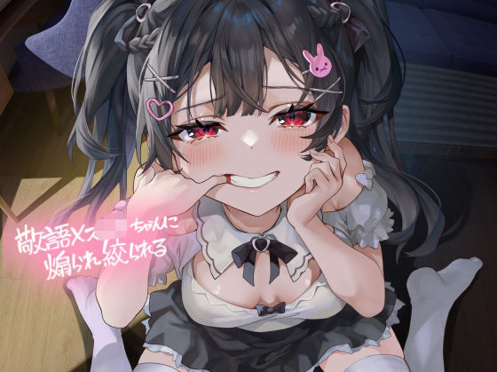 d_521691 敬語メス〇キちゃんに煽られ絞られる【フォーリーサウンド】 d_521691 敬語メス〇キちゃんに煽られ絞られる【フォーリーサウンド】