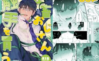 社畜おじさん触手を買うd_525225