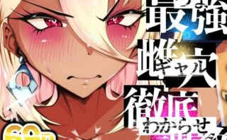 d_525609 最強ギャルわからせオイルマッサージ【2/17 発売予定】