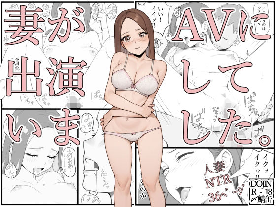 d_526909 妻がAVに出演していました。