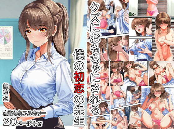 d_531442 クズにおもちゃにされる僕の初恋の先生