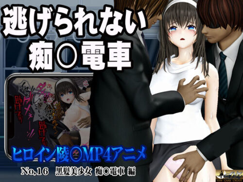 d_533523 新ヒロイン陵○MP4アニメNo.16［黒髪美少女 痴○電車 編］太ももを撫でられ・乳首責め・手マン・乳首甘噛み・クンニ  立バック陵〇・前後二穴陵〇・松葉崩し立バック・中出し