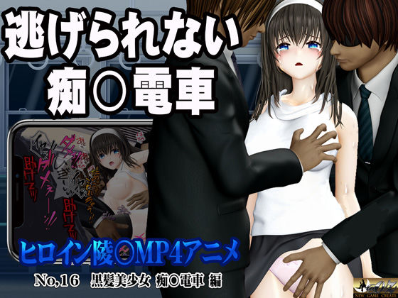 d_533523 新ヒロイン陵○MP4アニメNo.16［黒髪美少女 痴○電車 編］太ももを撫でられ・乳首責め・手マン・乳首甘噛み・クンニ  立バック陵〇・前後二穴陵〇・松葉崩し立バック・中出し