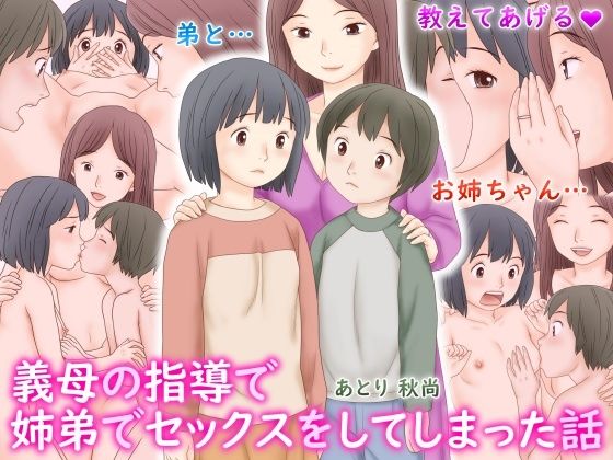 d_537494 義母の指導で姉弟でセックスをしてしまった話 d_537494 義母の指導で姉弟でセックスをしてしまった話