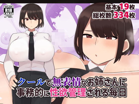 d_545399 クールで無表情な会社のお姉さんに事務的に性欲管理される毎日