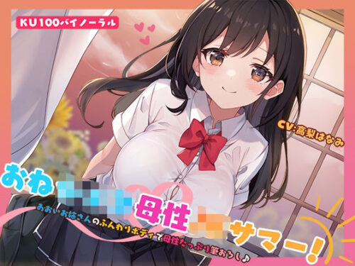 d_553664 【KU100】おねショタ母性JKサマー！あおいお姉さんのふんわりボディで母性たっぷり筆おろし♪