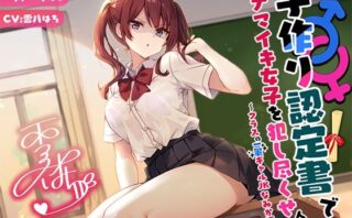 d_553675 【バイノーラル】子作り認定書でナマイキ女子を犯し尽くせ♪♪ 〜クラスの一軍ギャルJKなみか編〜