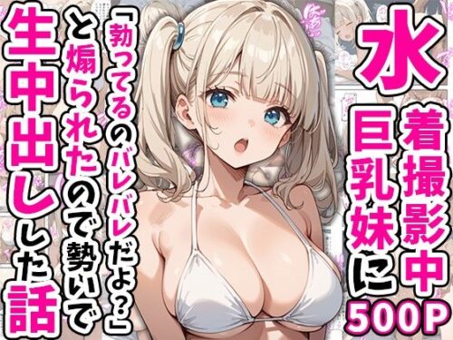 d_554265 水着撮影中、巨乳妹に「勃っているのバレバレだよ？」と煽られたので勢いで生中出しした話