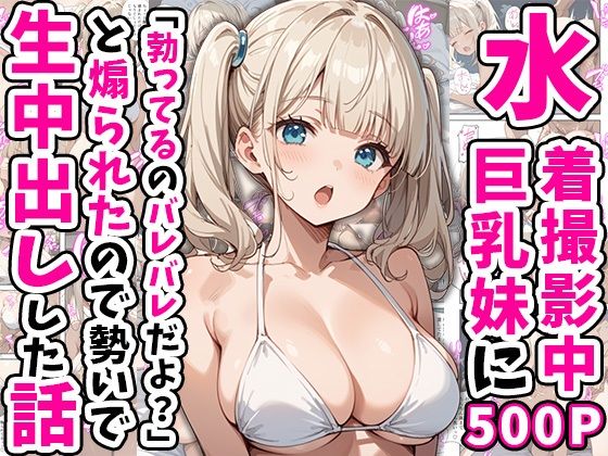 d_554265 水着撮影中、巨乳妹に「勃っているのバレバレだよ?」と煽られたので勢いで生中出しした話 d_554265 水着撮影中、巨乳妹に「勃っているのバレバレだよ?」と煽られたので勢いで生中出しした話