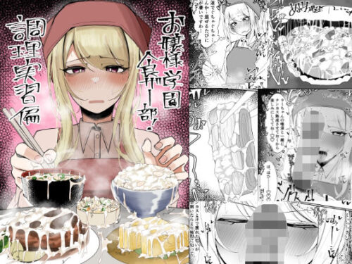 d_557214 お嬢様学園 食ザー部！〜調理実習編〜