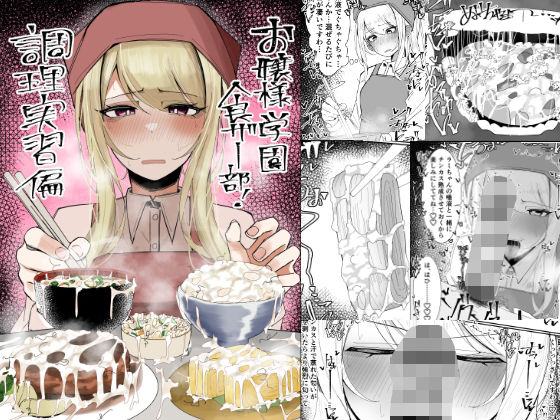 d_557214 お嬢様学園 食ザー部！〜調理実習編〜
