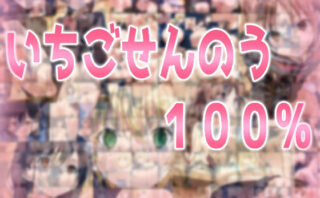 d_557793 いちごせんのう100％