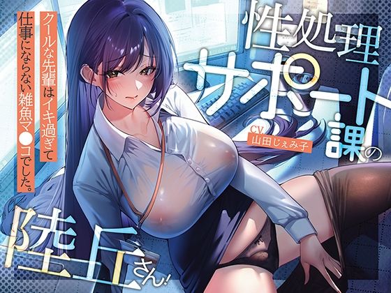 d_565270 性処理サポート課の陸丘さん！ 〜クールな先輩はイキ過ぎて仕事にならない雑魚マ〇コでした。