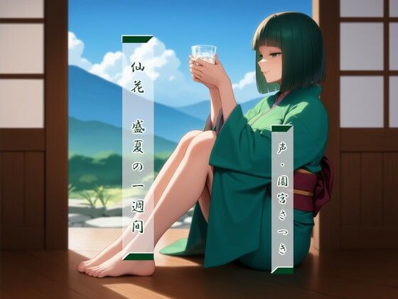 d_566701 仙花  盛夏の一週間