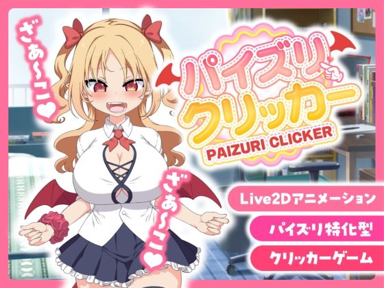 d_568487 パイズリクリッカー【英語・簡体中文・繁体中文・韓国語対応】