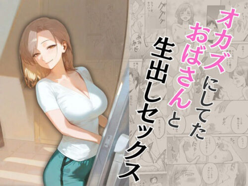 d_573362 オカズにしてたおばさんと生出しセックス