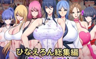 d_573575 ひなえろん総集編【敗北シリーズ3】
